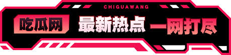 51吃瓜网 - 每日吃瓜|网红事件|黑料网曝|网络热门事件|吃瓜51官方网站